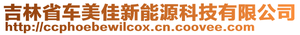 吉林省車美佳新能源科技有限公司