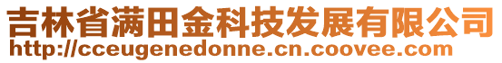 吉林省滿田金科技發(fā)展有限公司