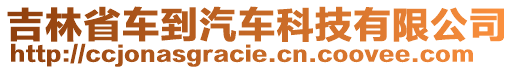 吉林省車到汽車科技有限公司