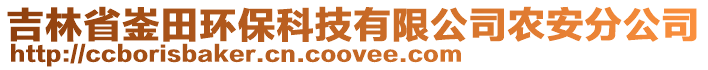 吉林省崟田環(huán)?？萍加邢薰巨r(nóng)安分公司