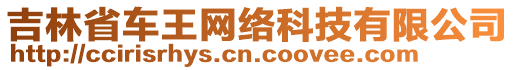 吉林省車王網(wǎng)絡(luò)科技有限公司