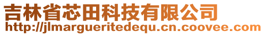 吉林省芯田科技有限公司