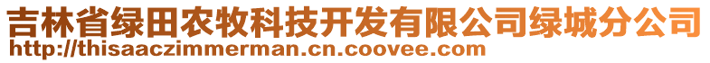 吉林省綠田農牧科技開發有限公司綠城分公司