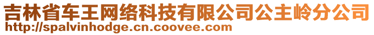 吉林省車王網(wǎng)絡(luò)科技有限公司公主嶺分公司