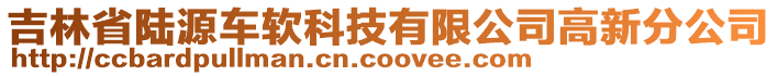 吉林省陸源車(chē)軟科技有限公司高新分公司