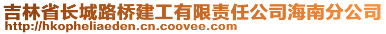 吉林省長城路橋建工有限責任公司海南分公司