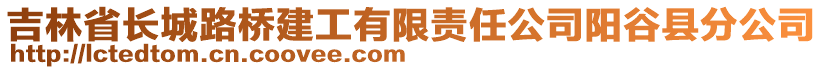 吉林省長城路橋建工有限責(zé)任公司陽谷縣分公司