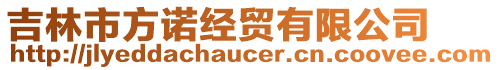 吉林市方諾經(jīng)貿(mào)有限公司