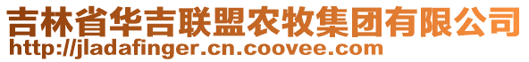 吉林省華吉聯(lián)盟農(nóng)牧集團有限公司