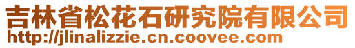 吉林省松花石研究院有限公司