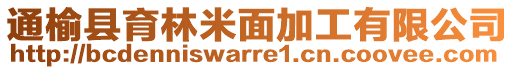 通榆縣育林米面加工有限公司