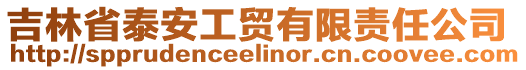 吉林省泰安工貿(mào)有限責(zé)任公司