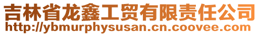 吉林省龍鑫工貿(mào)有限責(zé)任公司