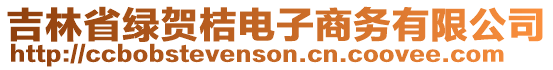 吉林省綠賀桔電子商務有限公司