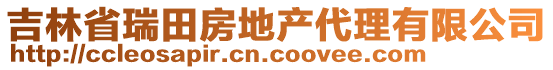 吉林省瑞田房地產(chǎn)代理有限公司