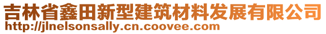 吉林省鑫田新型建筑材料發(fā)展有限公司