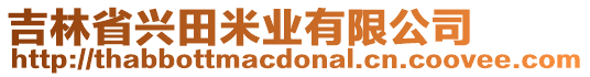 吉林省興田米業(yè)有限公司