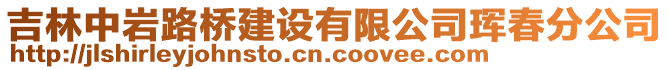 吉林中巖路橋建設(shè)有限公司琿春分公司