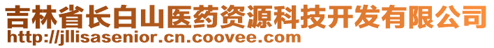 吉林省長白山醫(yī)藥資源科技開發(fā)有限公司