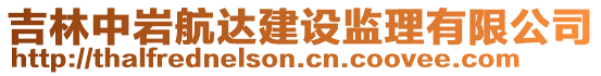 吉林中巖航達(dá)建設(shè)監(jiān)理有限公司