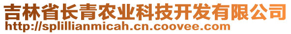 吉林省長(zhǎng)青農(nóng)業(yè)科技開(kāi)發(fā)有限公司