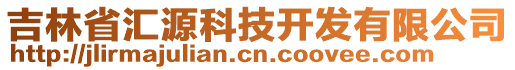 吉林省匯源科技開發(fā)有限公司