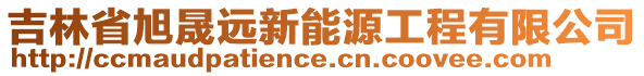 吉林省旭晟遠(yuǎn)新能源工程有限公司