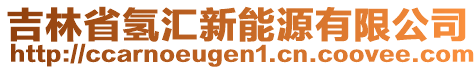 吉林省氫匯新能源有限公司