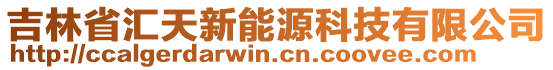 吉林省匯天新能源科技有限公司