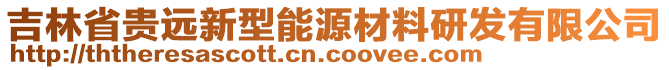 吉林省貴遠(yuǎn)新型能源材料研發(fā)有限公司