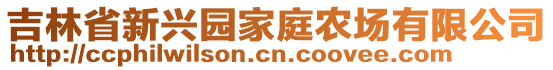 吉林省新興園家庭農(nóng)場有限公司