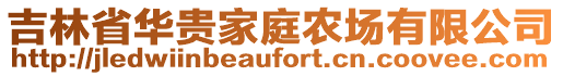 吉林省華貴家庭農(nóng)場有限公司