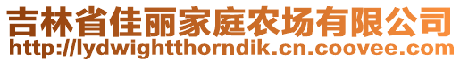 吉林省佳麗家庭農(nóng)場有限公司