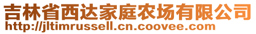 吉林省西達家庭農(nóng)場有限公司