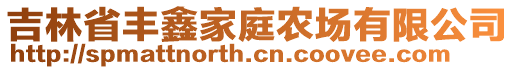 吉林省豐鑫家庭農(nóng)場(chǎng)有限公司