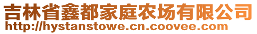 吉林省鑫都家庭農場有限公司