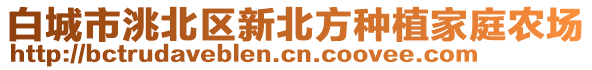 白城市洮北區(qū)新北方種植家庭農(nóng)場(chǎng)