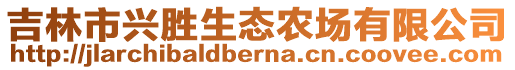 吉林市興勝生態(tài)農(nóng)場有限公司