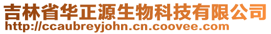 吉林省華正源生物科技有限公司