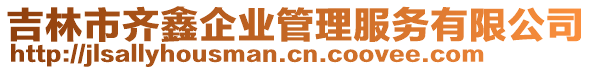 吉林市齊鑫企業(yè)管理服務(wù)有限公司