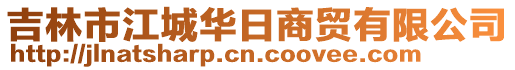 吉林市江城華日商貿(mào)有限公司