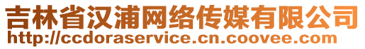 吉林省漢浦網(wǎng)絡(luò)傳媒有限公司