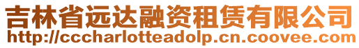 吉林省遠(yuǎn)達(dá)融資租賃有限公司