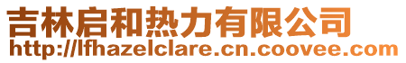 吉林啟和熱力有限公司