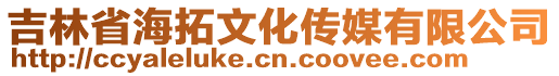 吉林省海拓文化傳媒有限公司