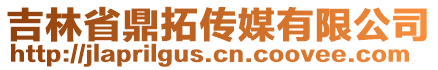 吉林省鼎拓傳媒有限公司