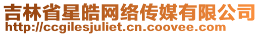 吉林省星皓網(wǎng)絡(luò)傳媒有限公司