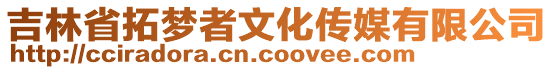 吉林省拓夢者文化傳媒有限公司