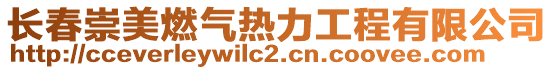 長春崇美燃氣熱力工程有限公司