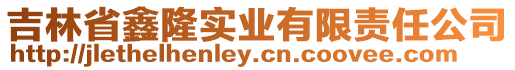 吉林省鑫隆實(shí)業(yè)有限責(zé)任公司